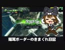【ネソスA】新 猫耳ボーダーの気まぐれ日記：その8【A2】