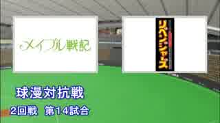 パワプロ球漫対抗戦103 ２回戦 メイプル戦記－最強野球部リベンジャーズ2