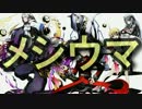 【ディバゲ】お前らが求めていたメシウマ【実況】