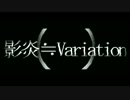 影炎≒Variation　【PVつけてみた】
