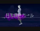 『ニコカラ』月光潤色ガール ～off vocal(男性キー)～