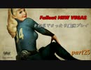 Fallout NV　を初見でまったり実況プレイ　part25