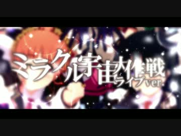 【MV】コズミックアライブ「ミラクル宇宙大作戦/ライブver.」