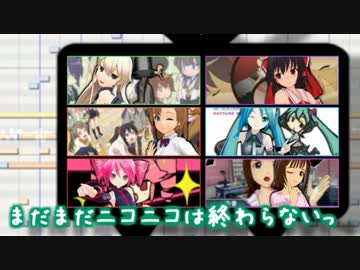 【ニコニコメドレー】まだまだニコニコは終わらないっ！