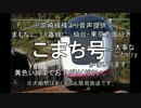 迷列車で行こう 自動放送編 第3回「間違ってはいないんだが…」