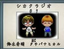 シカクラジオ #7