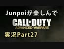 【TDM】Junpoiが楽しんでCoD:AWを実況！Part27【IMR】