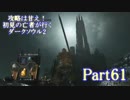 【実況】攻略は甘え！初見の亡者が行くダークソウル2【DarkSoulsII】part61