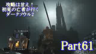 【実況】攻略は甘え！初見の亡者が行くダークソウル2【DarkSoulsII】part61