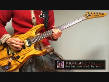 【Pile】 伝説のFLARE 全力で弾いてみます。 【のえる】