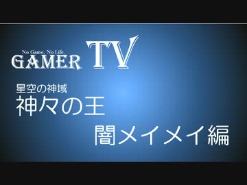 【GamerTV】闇メイメイパで神々の王行ってきた！