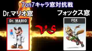 【スマブラ3DS】Dr.マリオ窓ｖｓフォックス窓7on7対抗戦