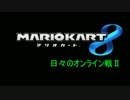 【プレイ動画】マリオカート8　日々のオンライン戦Ⅱ　その1