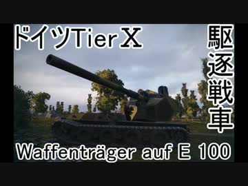 【WoT】ドイツ兵が字幕プレイで出撃します！第8戦場【WT auf E100】