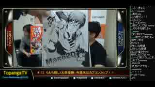 TOPANGA TV #172 突撃！となりのプロゲーマー (5/5) 2014.12.10