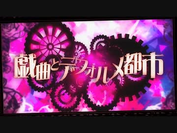 【オク上再臨】元帰宅部の男だけど『戯曲とデフォルメ都市』歌ってみた