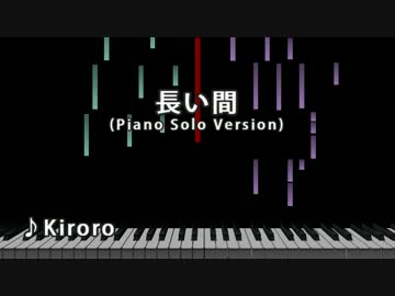 【ニコカラ】長い間 Piano Solo Version【off vocal】