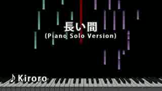 【ニコカラ】長い間 Piano Solo Version【off vocal】