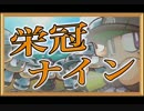 ゲーム実況！【パワプロ】キラキラネームで栄冠ナイン #33