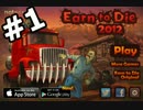 【実況】 ゾンビをなぎ倒し、ヘリで脱出したその後  Earn to Die 2012【前編】