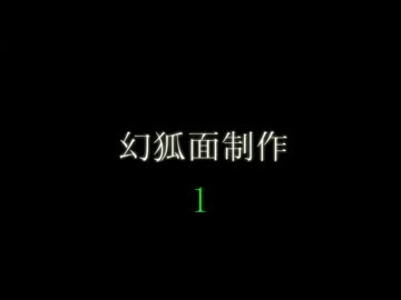 幻狐面制作１