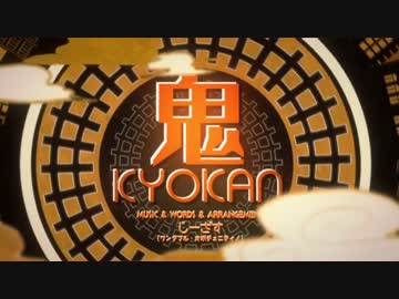 【ニコカラ】鬼KYOKAN Ver.kradness＆れをる【On Vocal】