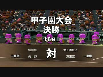 【実況】連続ドラマ小説 栄冠ナインで春夏連覇　第37話《パワプロ2014》