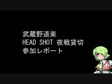 武蔵野道楽HEAD SHOT夜戦貸切レポート①【9/14】