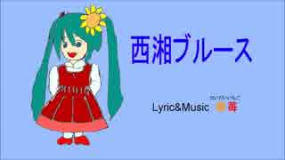 【初音ミク】西湘ブルース【オリジナル】