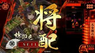【戦国大戦】妙印尼と一緒に上を目指す　6射目【正四位B】