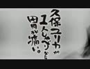 久保ユリカが１人しゃべりなんて胃が痛い。第36回(2014.12.09)【反省会付】
