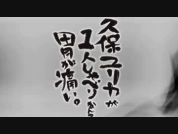 久保ユリカが１人しゃべりなんて胃が痛い。第36回(2014.12.09)【反省会付】