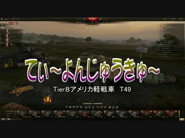 【WoT】 方向音痴のワールドオブタンクス Part14 【ゆっくり実況】