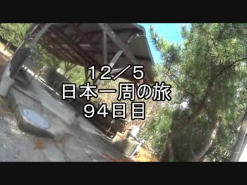 日本一周しようぜ！！　９４日目