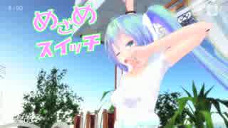 【初音ミク】めざめスイッチ【オリジナル/ReEdit2014】