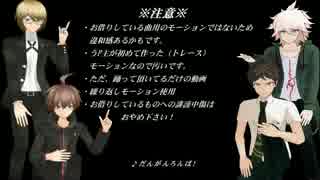 【ﾀﾞﾝﾛﾝMMD】希望ヶ峰学園男子に踊って頂きました【jewel】