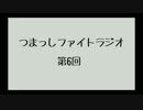 【第6回】つまっしファイトラジオ
