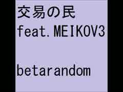 交易の民 feat.MEIKOV3