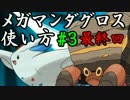 解説！メガマンダグロスの使い方！＃３（最終回）