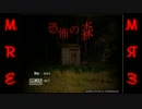 [単発実況]ラジオをする4人が恐怖の森をやってみた