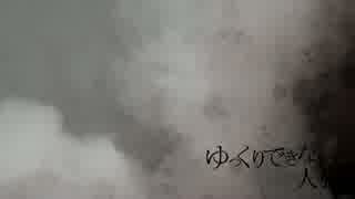 マイリスト ゆっくりできない人狼 Nicozon