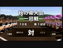 練習指示『捕球』のみで栄冠ナイン実況プレイpart9