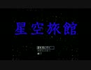 【実況】七夕にいつも曇るのやめて『星空旅館』part1
