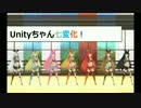 【Unityちゃん】Unityちゃんを七変化？させてみた