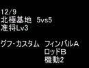 絆どうでしょう？  准将  北極基地 5vs5