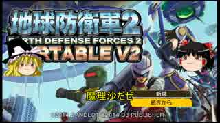 【地球防衛軍2 PORTABLE V2】 エアレイドINF縛り　その1 【ゆっくり実況】