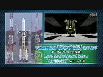 H-ⅡAロケット26号機 / 探査機｢はやぶさ2｣ 打ち上げクイックレビュー