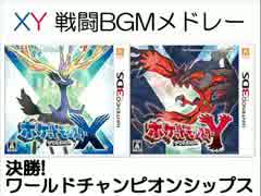 【3DS】ポケモンXY 戦闘BGMメドレー【第六世代】