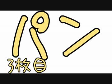 【実況プレイ】パン　3枚目
