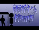 【雨宿バス停留所】停まらぬ命は→友の元へ【実況】 Part1